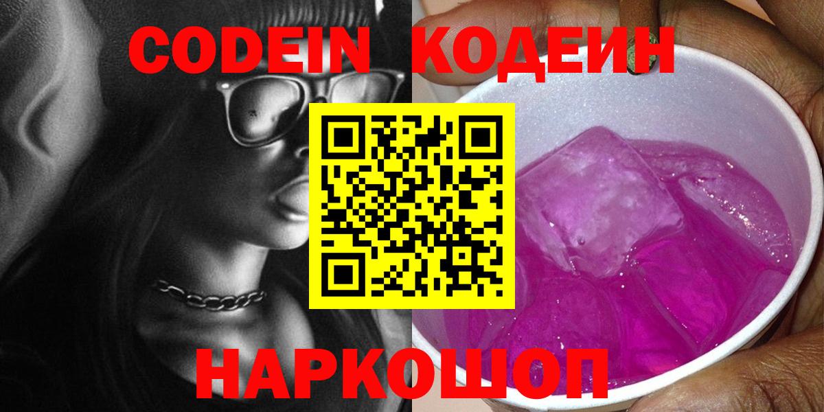 Кодеин Purple Drank  Вход с VPN  Кодеиновый сироп Lean Purple Drank  Кинель 